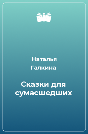 Книга Сказки для сумасшедших