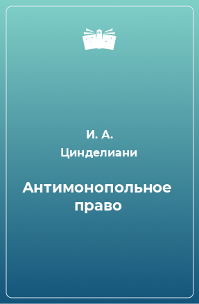 Книга Антимонопольное  право