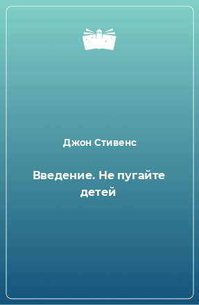 Книга Введение. Не пугайте детей