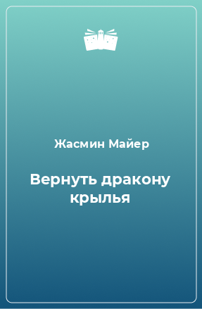 Книга Вернуть дракону крылья