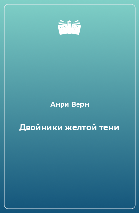 Книга Двойники желтой тени