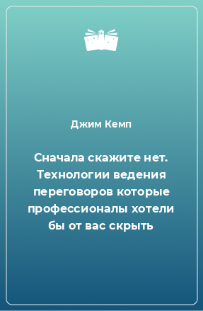 Книга Сначала скажите нет. Технологии ведения переговоров которые профессионалы хотели бы от вас скрыть