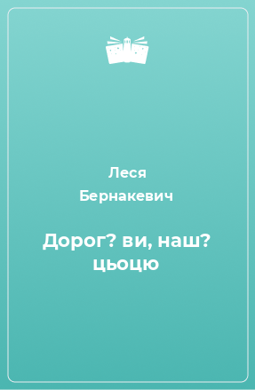 Книга Дорог? ви, наш? цьоцю