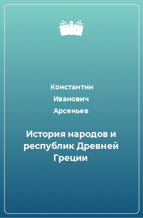 Книга История народов и республик Древней Греции