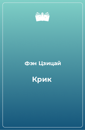 Книга Крик