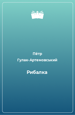 Книга Рибалка