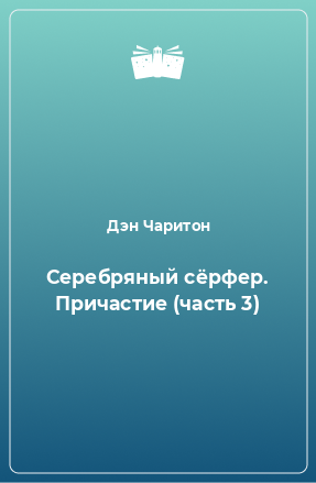 Книга Серебряный сёрфер. Причастие (часть 3)