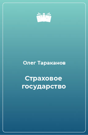 Книга Страховое государство