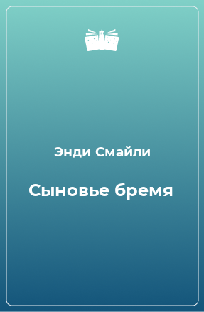 Книга Сыновье бремя