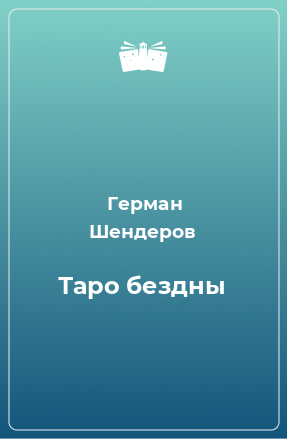 Книга Таро бездны