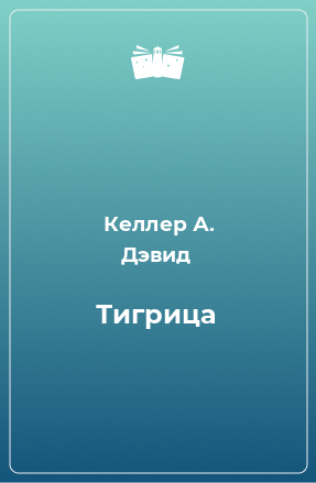 Книга Тигрица