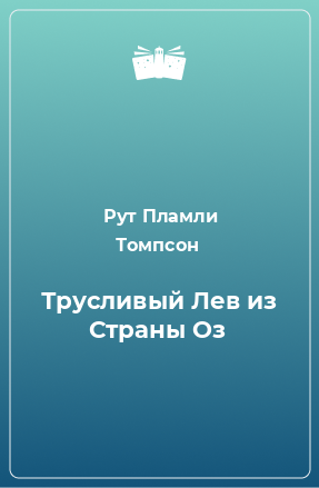 Книга Трусливый Лев из Страны Оз