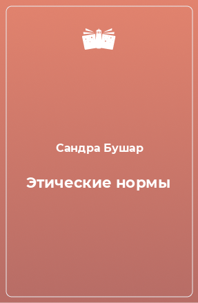 Книга Этические нормы