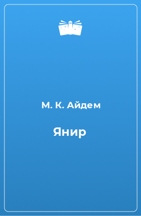 Книга Янир