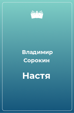 Книга Настя