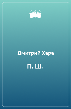 Книга П. Ш.