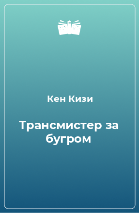 Книга Трансмистер за бугром