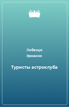 Книга Туристы астроклуба