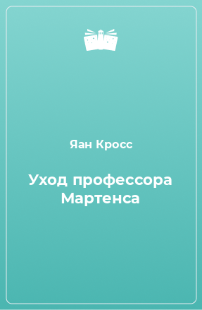 Книга Уход профессора Мартенса