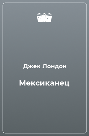 Книга Мексиканец