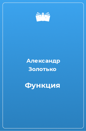 Книга Функция