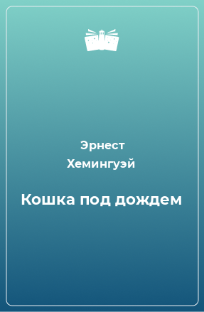 Книга Кошка под дождем