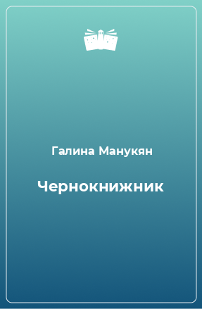 Книга Чернокнижник