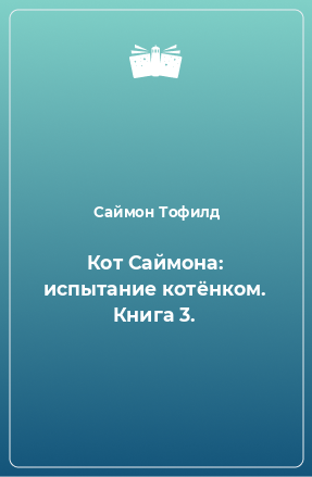 Книга Кот Саймона: испытание котёнком. Книга 3.