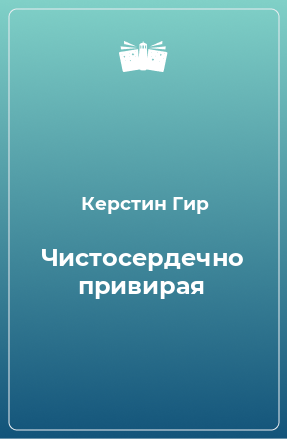 Книга Чистосердечно привирая