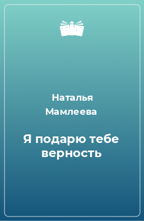 Книга Я подарю тебе верность