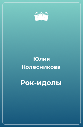 Книга Рок-идолы