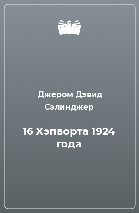 Книга 16 Хэпворта 1924 года