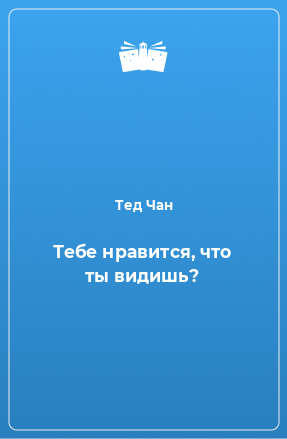 Книга Тебе нравится, что ты видишь?