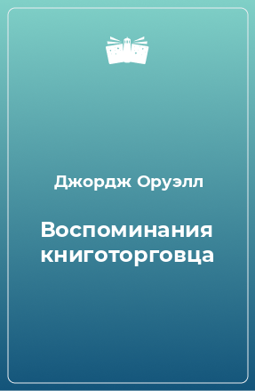 Книга Воспоминания книготорговца