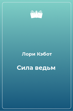 Книга Сила ведьм