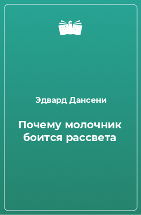 Книга Почему молочник боится рассвета