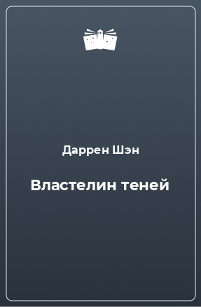 Книга Властелин теней