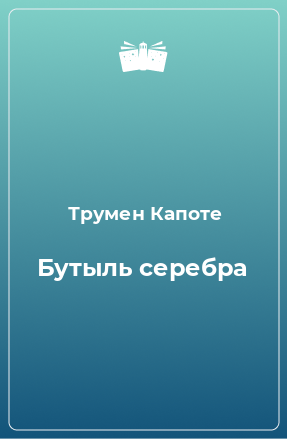 Книга Бутыль серебра