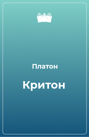 Книга Критон