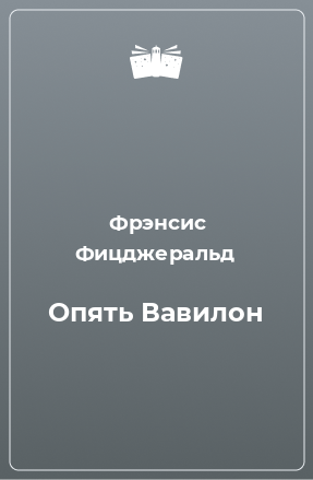 Книга Опять Вавилон