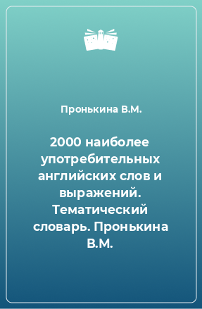 Книга 2000 наиболее употребительных английских слов и выражений. Тематический словарь. Пронькина В.М.