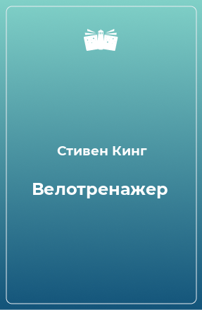 Книга Велотренажер