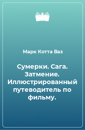 Книга Сумерки. Сага. Затмение. Иллюстрированный путеводитель по фильму.