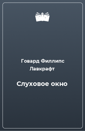 Книга Слуховое окно