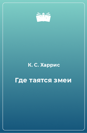 Книга Где таятся змеи