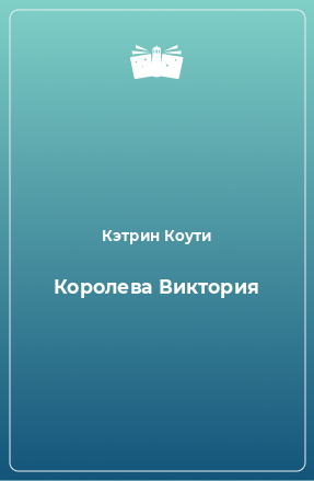 Книга Королева Виктория