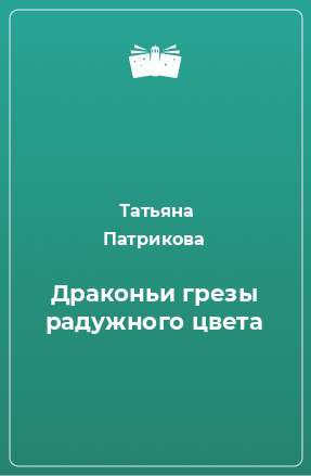 Книга Драконьи грезы радужного цвета