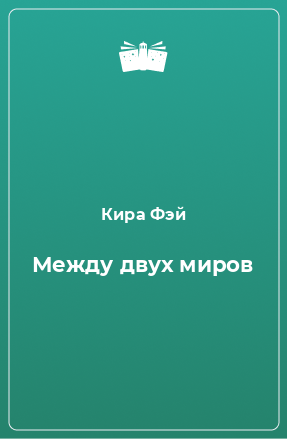 Книга Между двух миров