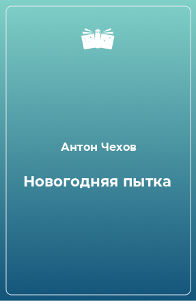 Книга Новогодняя пытка