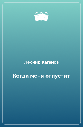 Книга Когда меня отпустит